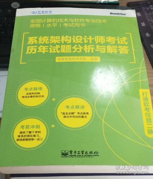 系統架構設計師考試歷年試題分析與解答——全國計算機技術與軟件專業技術資格水平考試用書